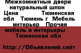 Межкомнатные двери, натуральный шпон › Цена ­ 4 990 - Тюменская обл., Тюмень г. Мебель, интерьер » Прочая мебель и интерьеры   . Тюменская обл.